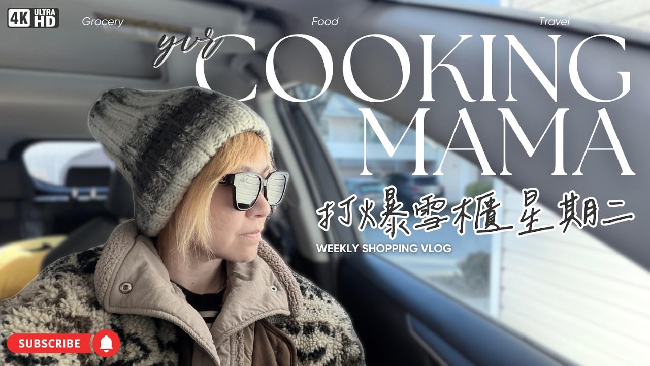 🇨🇦 溫哥華 vlog【廚娘週記】- 打爆雪櫃星期二 ｜自製奶油豬｜新開張 Buy Low 點解咁多人？｜Coooking Mama 買啲乜｜慳錢買餸日誌
