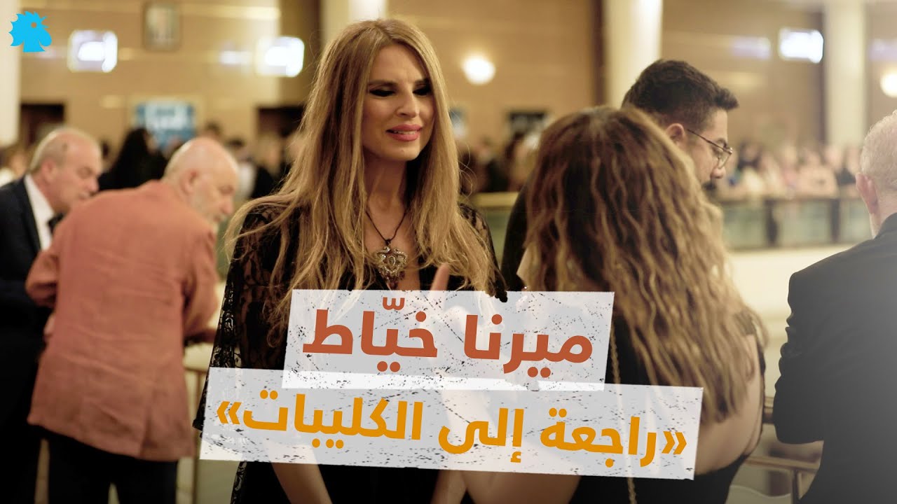 ميرنا خيّاط لـ