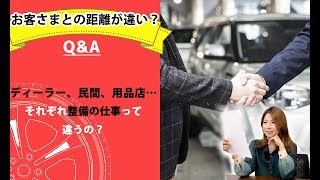 【整備士向け】「ディーラー、民間、用品店…それぞれ整備の仕事って違うの？」【メカニックTV】