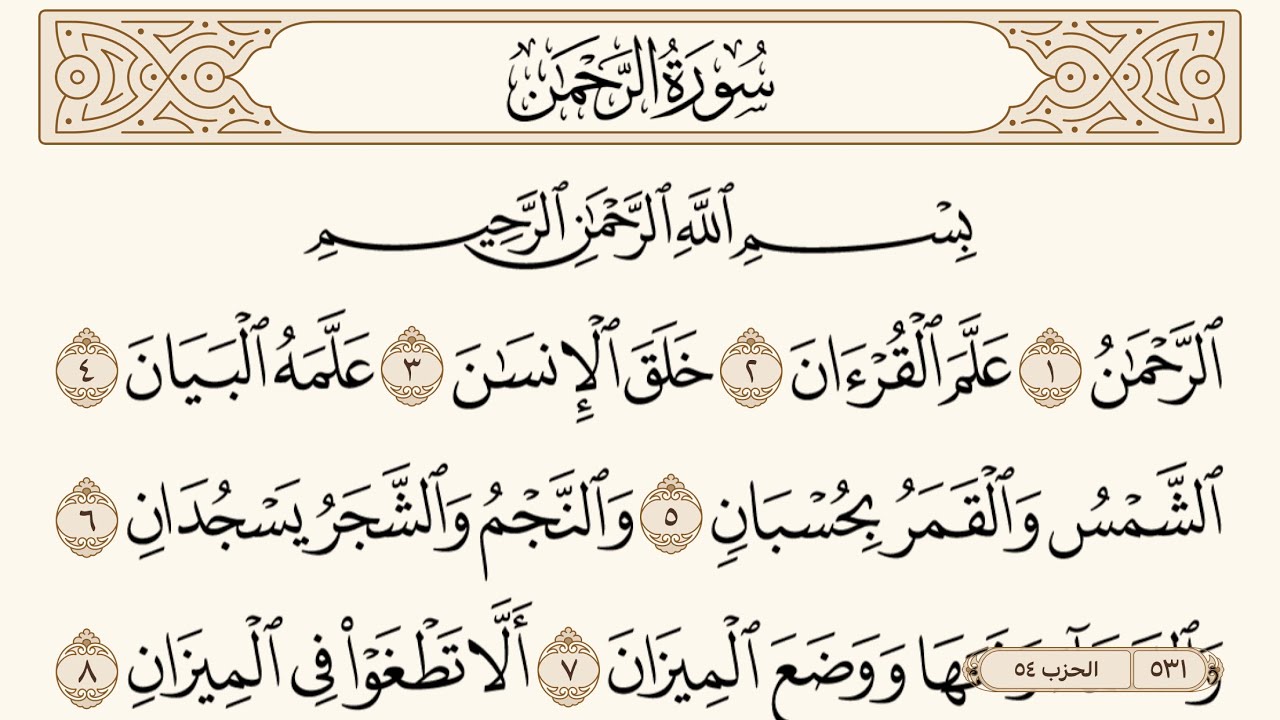 سورة الرحمن مكتوبة الشيخ إبراهيم الأخضر