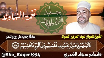 ملك الفجر وصياد القلوب الشيخ شعبان عبد العزيز الصياد وروائع تلاوات الفجر (نغمة النهاوند) التلاوة 👇👇👇