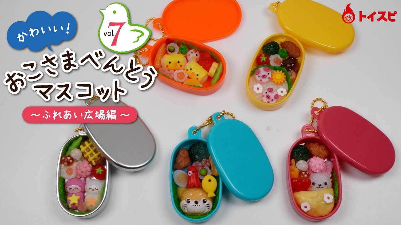 かわいい！おこさまべんとうマスコットVol.7～ふれあい広場編～