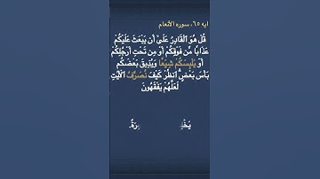معني (  يَلۡبِسَكُمۡ شِيَعٗا   ) و ( نُصَرِّفُ  ) في سوره الأنعام