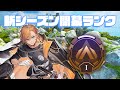 【APEX LEGENDS】はるうるれる新シーズン開幕ランク【渋谷ハル】