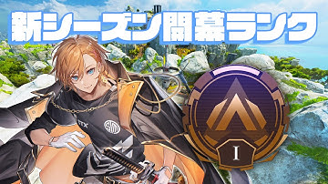 【APEX LEGENDS】はるうるれる新シーズン開幕ランク【渋谷ハル】