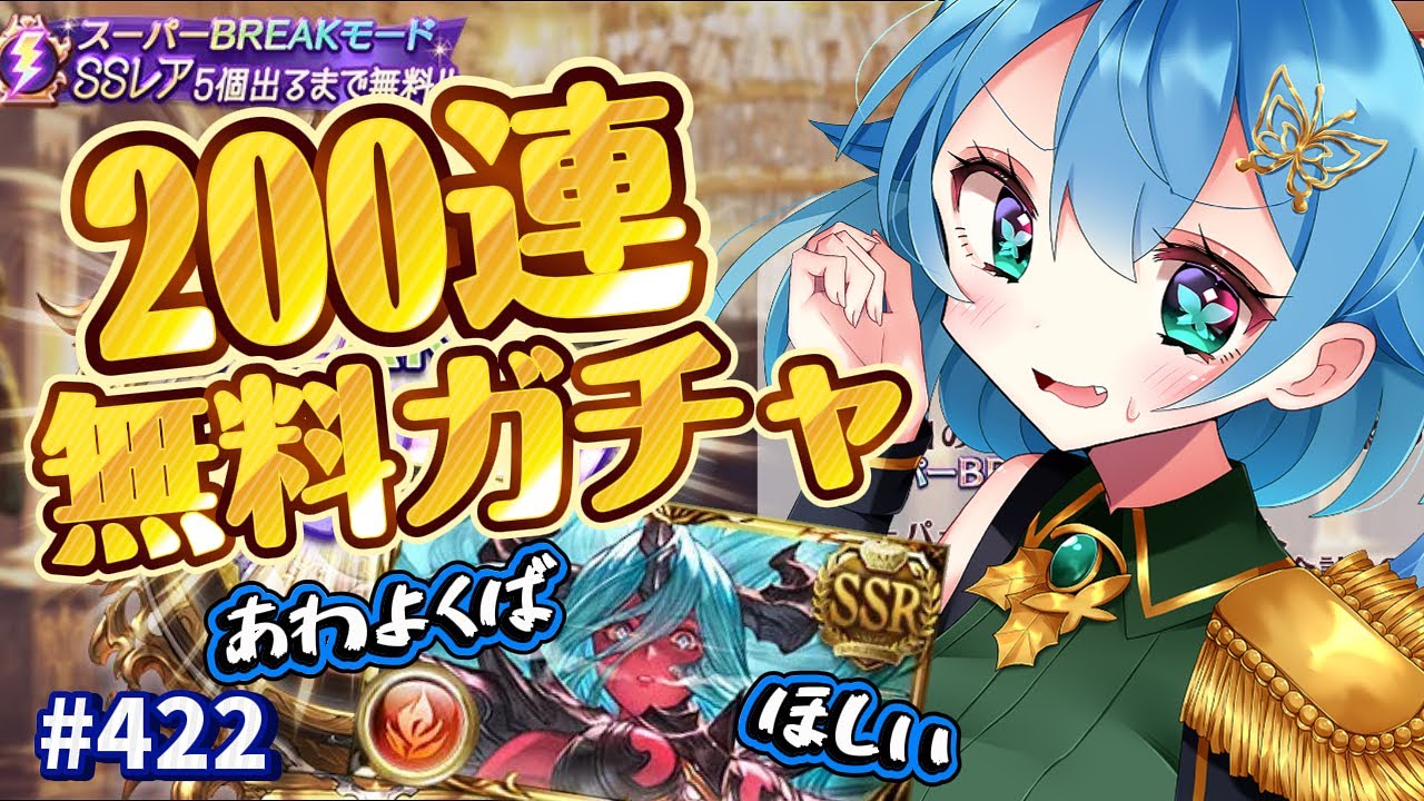 [ 新人VTuber/グラブル ] 無料200連ガチャ引くぞ～!!ブレイクモードも![ここもの1期生/ニーアクイン ]