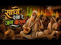 साधो देखो रे जग बौराना, कबीर साहेब भजन।।