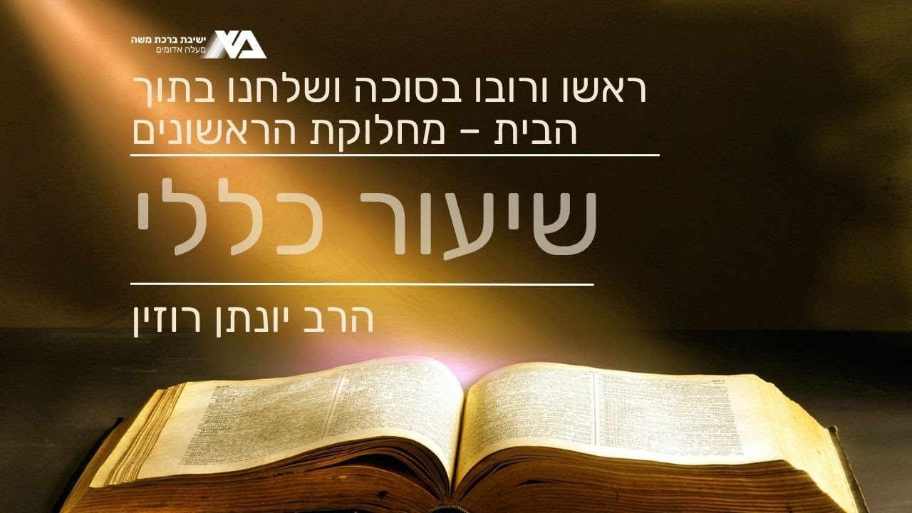 ראשו ורובו בסוכה ושלחנו בתוך הבית – מחלוקת הראשונים | שיעור כללי - מסכת סוכה | הרב יונתן רוזין