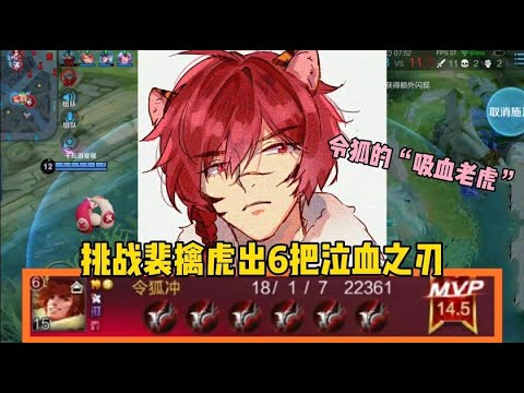 王者荣耀：“吸血怪”裴擒虎：挑战裴擒虎出6把泣血之刃，丝血变满血太能吸