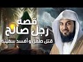 من هو الخضر وأين كان لقاؤه بموسى عليه السلام قصة أغرب من الخيال يرويها الشيخ محمد العريفي 