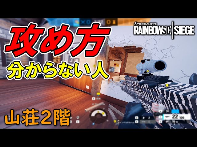 R6S】攻め方が分からない人向け解説。～山荘2階～ レインボー