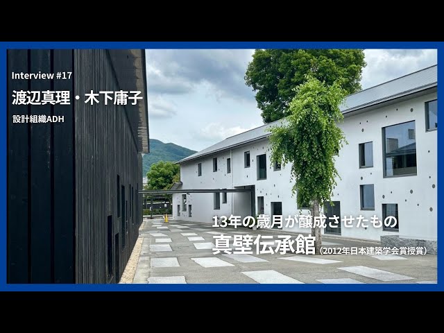 Summary] Mari Watanabe & Yoko Kinoshita at Makabe Tradition Museum