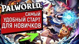 PalWorld - Гайд-Старт для Новичков | Самый приятный Старт | И Полные Настройки | Палворлд