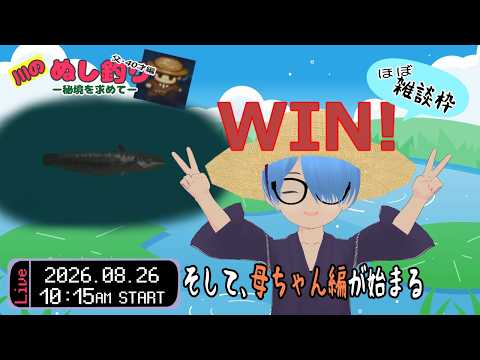 【川のぬし釣り～秘境を求めて～#047】父ちゃん編が終わり、母ちゃん編が始まる（ゲーム実況 / 雑談 / 初見歓迎 / 熊本弁Vtuber #ゆうりン家）