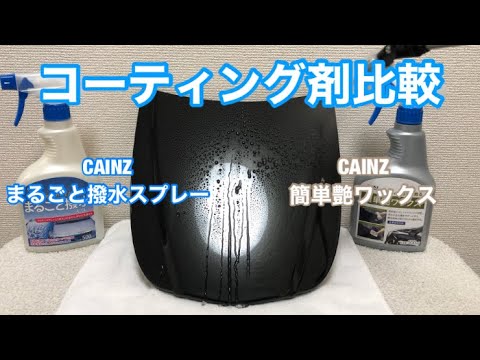 カインズのまるごと撥水スプレーと簡単艶ワックス コーティング剤比較 Youtube