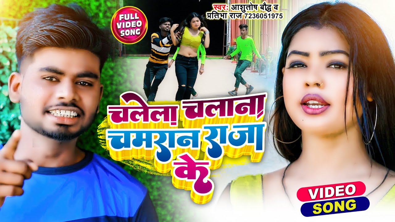 #VIDEO | चलेला चलाना चमरान  राजा के | #Ashutosh Baudh #Praibha Raj | Bhojpuri Chamar Hit Song 2022