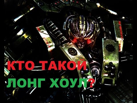 Обзор персонажа Трансформера Лонг Хоул