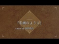 田辺マモル『名画のように』cover by 高倉尚吾
