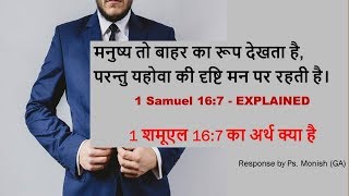 1 शमूएल 16:7 का अर्थ क्या है ? 1 Samuel 16:7 - EXPLAINED