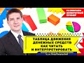 Таблица движения денежных средств. (Cash-flow). Как ее читать?