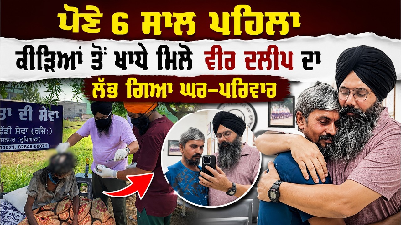 ⁣ਪੋਣੇ 6 ਸਾਲ ਪਹਿਲਾ ਕੀੜਿਆਂ ਤੋਂ ਖਾਧੇ ਮਿਲੇ ਵੀਰ ਦਲੀਪ ਦਾ ਲੱਭ ਗਿਆ ਘਰ-ਪਰਿਵਾਰ
