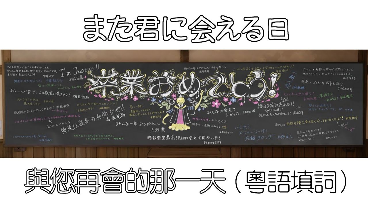 Mad 粵語翻唱 暗殺教室ed片尾曲 與您再會的那一天 粵語歌詞 中文歌詞 畢業歌 原曲 また君に会える日 Youtube Mad 粵語翻唱 暗殺教室ed片尾曲 與您再會的那一天 粵語歌詞 中文歌詞 畢業歌 原曲 また君に会える日 Youtube