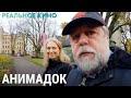 Что такое анимадок? Мультик? Документалка? А есть ли враги вообще? | РЕАЛЬНОЕ КИНО