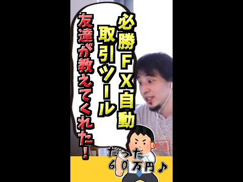 必勝ＦＸ自動取引ツールが、６０万円で売ってるらしい。すぐに元を取れて、その後はウハウハ。６０万円なら安くない？【ひろゆき切り抜き論破１．２倍速#Shorts】