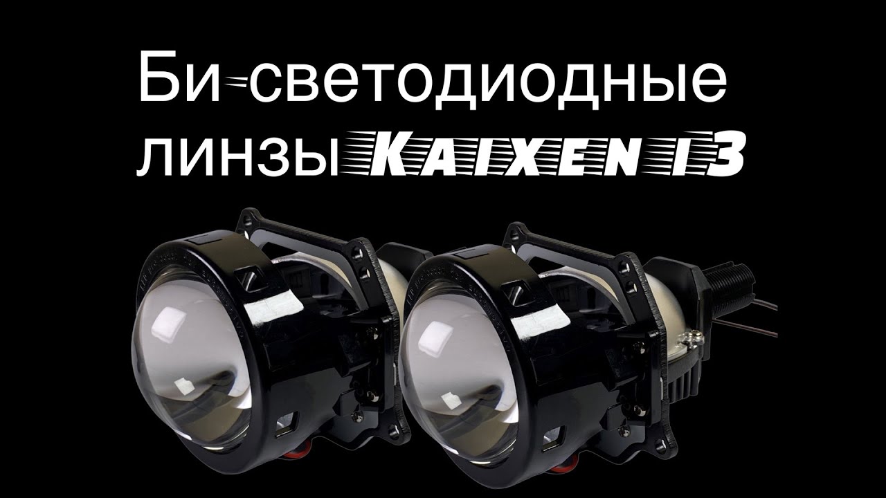 Bi led модули двухчиповые. Би лед линзы. Лучшие bi led модули 2023. Двухчиповые би лед линзы Vision. Би лед линзы 2023