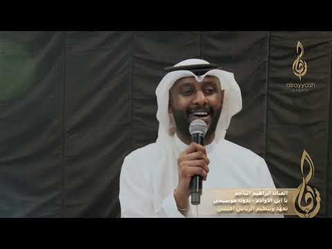 الفنان ابراهيم الناجم يا ابن الاوادم بدون موسيقى