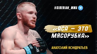 АНАТОЛИЙ КОНДРАТЬЕВ: ПРО ДРАКУ НА УЛИЦЕ / ГДЕ БОЙЦЫ СИЛЬНЕЕ В АСА ИЛИ FIGHT NIGHTS? И МНОГОЕ ДРУГОЕ.