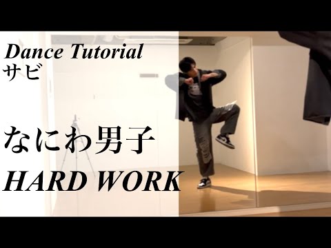 振り付け解説 サビ なにわ男子 HARD WORK Dance Tutorial Mirrored 