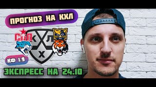 СКА-СОЧИ/БАРЫС-АМУР/ПРОГНОЗЫ НА КХЛ