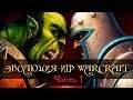 Эволюция игр Warcraft: Orcs & Humans, Tides of Darkness, Beyond the Dark Portal, часть 1