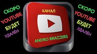 БЛОКИРОВКА YOUTUBE В РОССИИ: СКОРО? / ANDRO BRAZZERS ПРОТИВ ЦЕНЗУРЫ