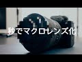 秒でマクロレンズ化出来るらしい商品試してみた