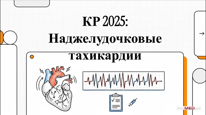 Разбор НОВЫХ клинических рекомендаций: Наджелудочковые тахикардии. МЗ РФ 2025. Алгоритм действий.