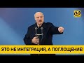 Лукашенко про Россию: Это не интеграция, а поглощение Беларуси – инкорпорация. На это я не пойду!