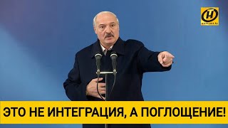 Лукашенко про Россию: Это не интеграция, а поглощение Беларуси – инкорпорация. На это я не пойду!