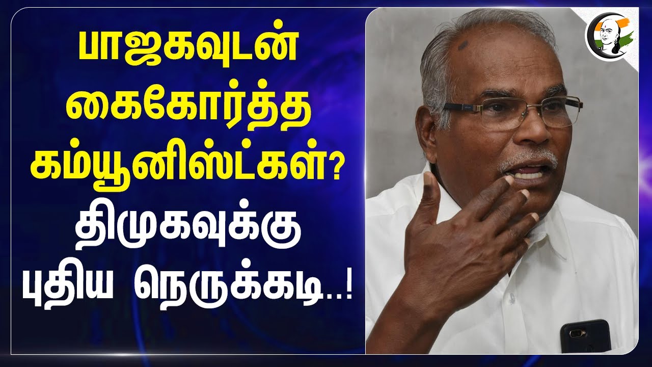 BJPயுடன் கைகோர்த்த Communistகள்? DMKவுக்குபுதிய நெருக்கடி..! | TN Govt | School | CPM | Alliance