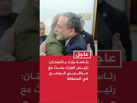 رئاسة وزراء باكستان: رئيس الوزراء بحث مع عراقجي الوضع في المنطقة