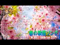 卒業ソングメドレー!感動する歌 泣ける曲 邦楽 合唱等名曲おすすめ人気J-POPベストヒット!【作業用BGM】 Vol.13