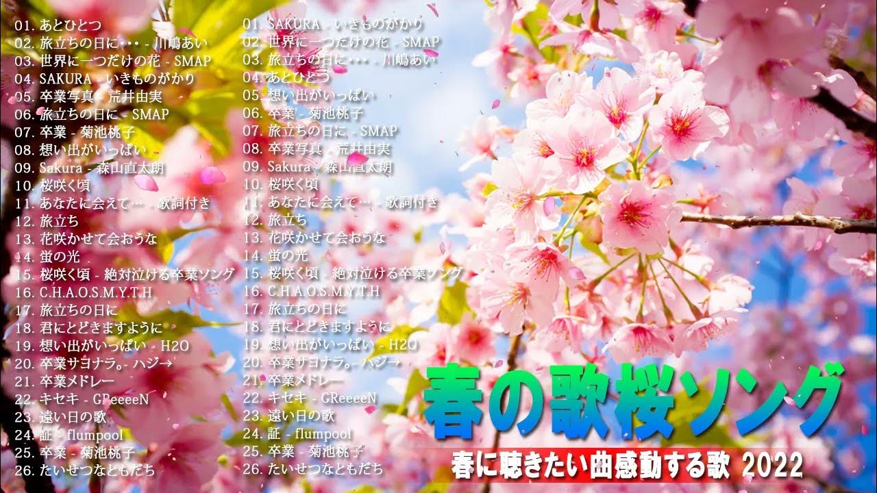 卒業ソングメドレー 感動する歌 泣ける曲 邦楽 合唱等名曲おすすめ人気j Popベストヒット 作業用bgm Vol 13 Youtube