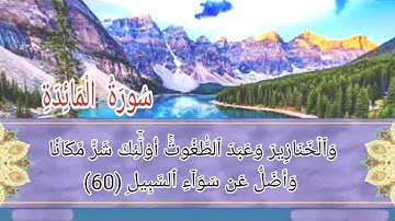 سورة المائدة أية رقم (57) إلى الأية رقم (66) بصوت القارئ وديع اليمني