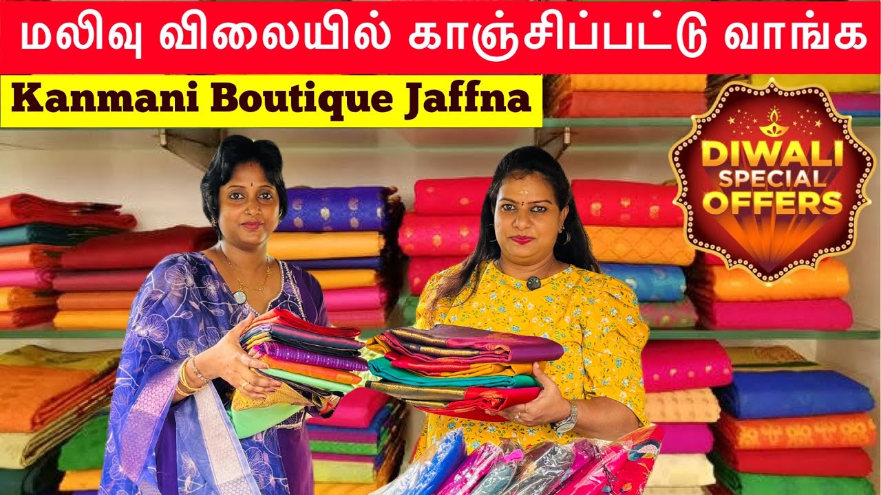 யாழில் மலிவு விலையில் காஞ்சி பட்டுப்புடவைகள்/ வீட்டில் இருந்தே பெற்றுக்கொள்ளலாம் #KanmaniBoutique