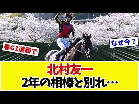 【天皇賞秋】クロワデュノール、春G1連勝の北村友一が降板…ファン「なんで今更？」【競馬】