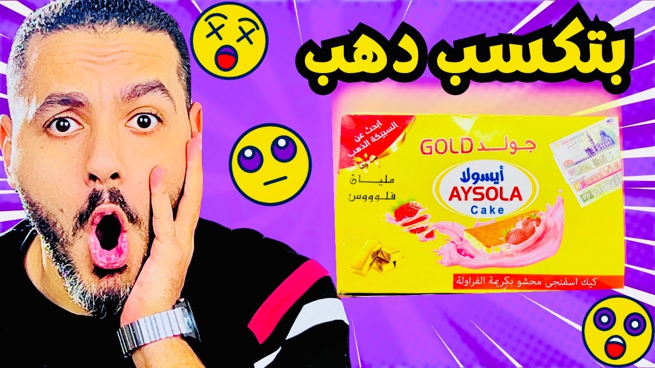 جربت كيكه مليانه فلوس💰 ودهب ومتوقعتش المكسب دا