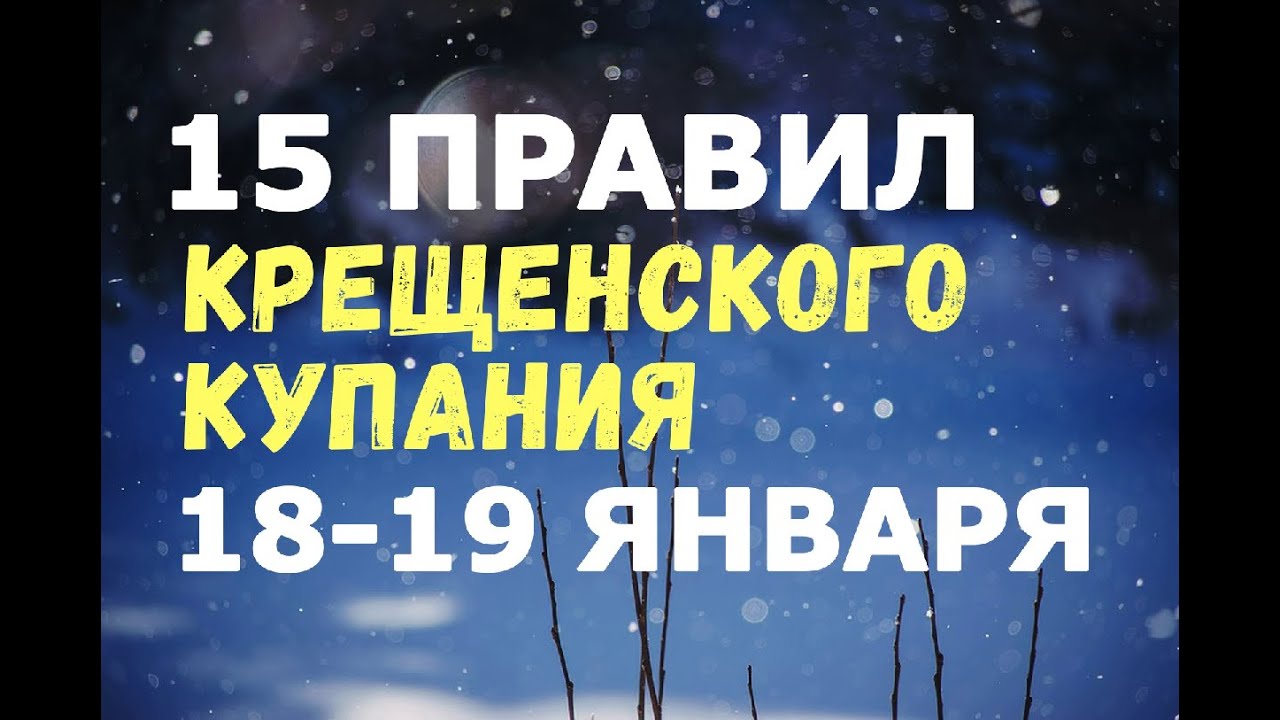 19 ЯНВАРЯ - Правила Крещенского купания в проруби! Важно знать ВСЕМ!!!