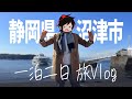 【旅vlog】第二の故郷に里帰り【静岡県 沼津市】