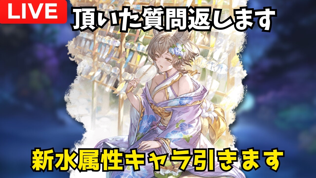 【グラブル】新キャラ確認&頂いた質問返し【雑談配信】